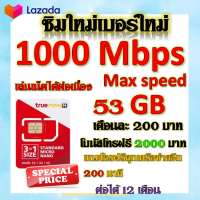 ?ซิมโปรเน็ตวิ่ง 1000 Mbps Max Speed 53GB +โบนัสโทรฟรี 2000 บาท + โทรฟรีอีก 200 นาที แถมฟรีเข็มจิ้มซิม?