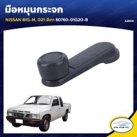 OEM มือหมุนกระจก ยี่ห้อ สำหรับรถ NISSAN BIG-M, D21 สีเทา 80760-01G20-B (A28GR) (1ชิ้น)    วรจักรอะไหล่