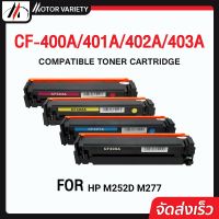 MOTOR Toner สำหรับรุ่น CF400A/CF401A/CF402A/CF403A สำหรับ HP Printer M252N/M252DW/MFP M277/M274n/M277n/M277dw