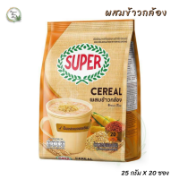 SUPER Cereal Brown Rice เครื่องดื่มธัญญาหารสำเร็จรูป ผสมข้าวกล้อง ขนาด 20 ซอง