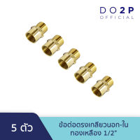 [เซ็ท 5 ตัว] ข้อต่อตรงเกลียวนอก-ใน ทองเหลือง 1/2 นิ้ว Brass Socket (MF) 5 Pcs.