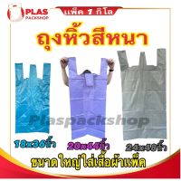 รุ่นขายดี? &amp;lt;1กิโล/เเพ็ค&amp;gt;ถุงหิ้วสี แบบหนา ถุงหูหิ้วสีB ถุงพลาสติก สีพื้น ถุงหนาสี ถุงพลาสติกขนาดใหญ่ ถุงหิ้วขนาดใหญ่ ถุงใส่เสื้อผ้า ถุงหิ้วใบใหญ่ ถุงหิ้วสี ถุงหิ้วไซส์ใหญ่