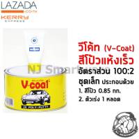 สีโป้วเหลือง วีโค้ท (ชุดเล็ก) สีโป้วรถยนต์ สีโป้ ราคาถูก - V-Coat 2K Poly putty (1 Liter)