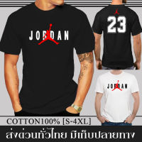 เสื้อยืด Jordan 23 ผ้าดี Cotton100% หนานุ่มใส่สบาย ตัวใหญ่อกสูงสุด 56 นิ้ว [S-4XL]