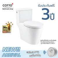 COTTO สุขภัณฑ์ชิ้นเดียว แบบโบกสัมผัสพร้อมเซ็นเซอร์ Touchless waving sensor รุ่น ฮาโมนี ทัชเรส C110517