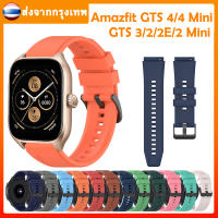 สายนาฬิกา Amazfit GTS 4 Mini Smartwatch สายนาฬิกาข้อมือ ชนิดซิลิโคน Amazfit gts 4/gts 3/gts 2 mini/gts 2e/gts 2 สาย ส่งจากกรุงเทพ