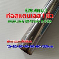 ท่อสแตนเลส 1 นิ้ว (25.4 มิล) แป๊บท่อสแตนเลส  หนา 1 มิล  สแตนเลส 304  เลือกความยาวด้านล่าง