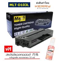 Max1 หมึกพิมพ์เลเซอร์ Samsung ML-2950ND/ML-2955DW/ML-2955ND (MLT-D103L)  /ปริมาณการพิมพ์ 2,500 แผ่น