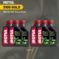 น้ำมันเครื่อง Motul 3100 15W-50 ขนาด 1 ลิตร 6ขวด