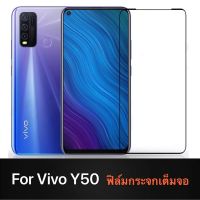 F ฟิล์มกระจกเต็มจอ VIVO Y50 ฟิล์มกระจกนิรภัยเต็มจอ ฟิล์มวีโว่ ฟิล์มกระจกกันกระแทก สินค้าส่งจากไทย