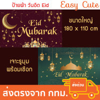 ป้ายผ้าวันอีด Eid Mubarak ตกแต่งวันอีด 1.8 x 1.1 เมตร [ส่งจากไทย]