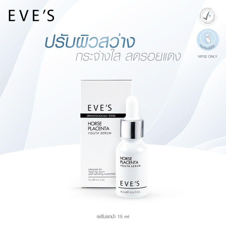 eves-เซรั่มรกม้า-เซรั่มปรับผิวหน้าใส