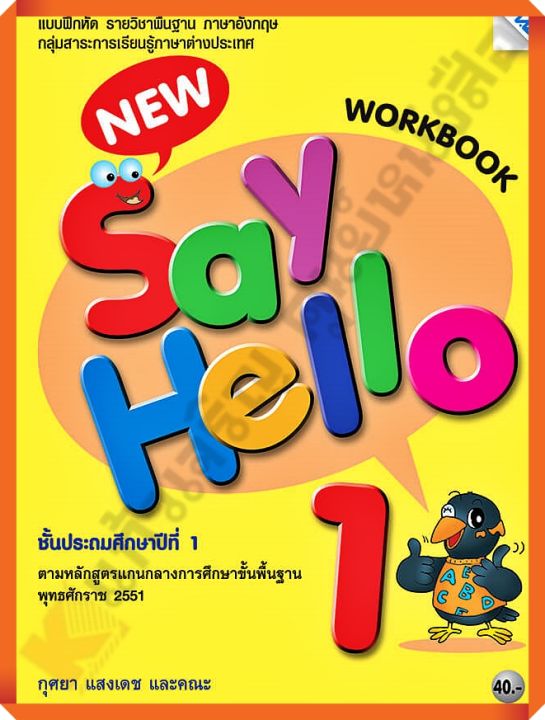 แบบฝึกหัด New Say Hello Workbook 1 ป.1 /8858700709790 #MAC