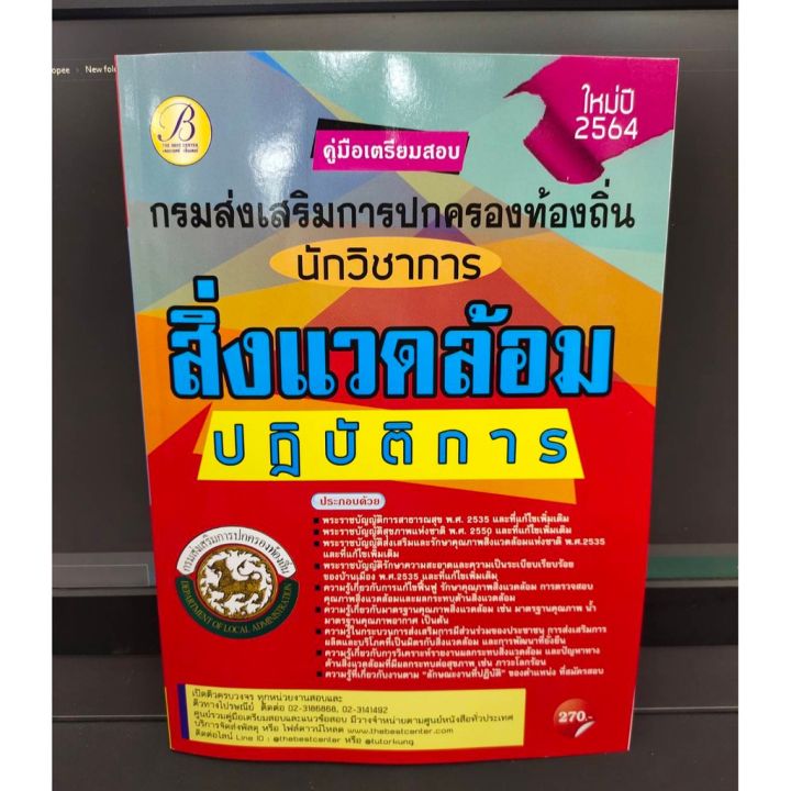 หนังสือคู่มือเตรียมสอบ-นักวิชาการสิ่งแวดล้อม-กรมส่งเสริมการปกครองท้องถิ่น-แถมฟรีปกใส