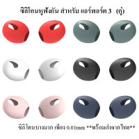 1คู่ ซิลิโคนหูฟังสำหรับ แอร์พอร์ท Gen3 For Airpods 3 ที่ครอบหูซิลิโคน จุกยางซิลิโคน อุปกรณ์เสริมหูฟังบลูทูธ