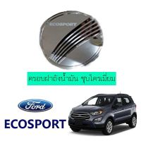 สุดคุ้ม โปรโมชั่น ครอบฝาถังน้ำมัน Ford Ecosport ชุบโครเมี่ยม ราคาคุ้มค่า ฝา ปิด ถัง น้ำมัน ฝา ถัง น้ำมัน แต่ง ถัง น้ำมัน vr150 ฝา ถัง น้ำมัน รถยนต์