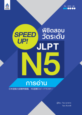 หนังสือเรียนภาษาญี่ปุ่น SPEED UP! พิชิตสอบวัดระดับ JLPT N5 การอ่าน