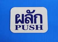 S931 ป้ายผลัก PUSH (สีเงิน)