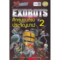 ส่งฟรี หนังสือ  หนังสือ  X-Venture Exobots ศึกหุ่นยนต์รบประจัญบาน 2  เก็บเงินปลายทาง Free shipping