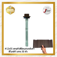 #12×55" สกรูปลายสว่านยึดหลังคาเมทัลชีท สีไอ์ที J4 บรรจุ 50 ตัว