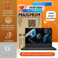 ฟิล์มกันรอย คอม โน๊ตบุ๊ค แบบถนอมสายตาแบบด้าน MSI GP66 Leopard (15.6 นิ้ว : 34.5x19.6 ซม.) Screen Protector Film Notebook  MSI GP66 Leopard : Blue Light Cut Film (Size 15.6 in: 34.5x19.6)