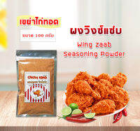 ผงปรุงรส ผงปรุงรสเขย่า วิงซ์แซ่บ คลุกไก่ทอด ขนาด100กรัม(แบบหยาบ) ชนิดเข็มข้น