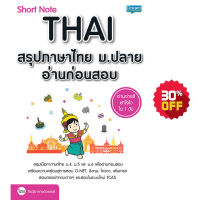 (INSPAL) หนังสือ short note THAI สรุปภาษาไทย ม. ปลายอ่านก่อนสอบ