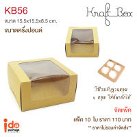 Idopackage-(KB56) กล่องใส่เค้กครึ่งปอนด์/คัพเค้ก 4 ชิ้น กระดาษคราฟท์ ขนาด 15.5 x 15.5 x8.5 cm. แพ็ค10ใบ