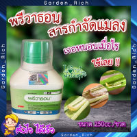 พรีวาธอน 250ซีซี. ? (คลอแรนทรานิโลโพรล) สารกำจัดแมลง กำจัดหนอน หนอนกระทู้ลายจุดข้าวโพด หนอนกอ หนอนใย หนอนเจาะ หนอนม้วนใบ