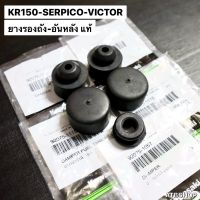 ยางรองถังน้ำมัน KR150 SERPICO VICTOR ยางรองถังน้ำมันเคอา ลูกยางรองถังน้ำมัน ยางรองถังเคอา ยางใต้ถังน้ำมัน