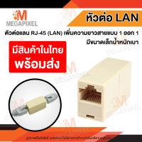 [สินค้าในไทย พร้อมส่ง] หัวต่อกลาง สาย RJ45 สายแลน หัวต่อสายแลน LAN CAT5E RJ45 ต่อเพิ่มความยาวสายแลน RJ45 (FF) (เข้า 1 ออก 1)