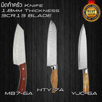 ส่งไว! มีด มีดเฉือน มีดหั่น มีดทำครัว Knife ขนาด 6 / 7 นิ้ว เหล็ก 3CR13 มีด้ามจับให้เลือกสามรุ่น อายุการใช้งานยาวยาย จับถนัดมือ