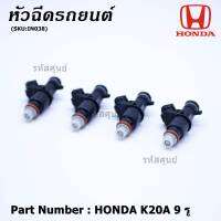 (ราคา /1 ชิ้น)***ราคาพิเศษ***หัวฉีดรถยนต์ หัวฉีด Honda K20A  9รู ปี08-13  หัวฉีดซิ่ง