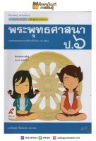 สื่อฯ แม่บทมาตรฐาน พระพุทธศาสนา ป.6 (อจท) หนังสือเรียน