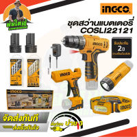 INGCO COMBO KIT รุ่น COSLI22121 ชุดคอมโบ้ สว่านไขควงไร้สาย 12V. ชุดเครื่องมือ INGCO 4 ชิ้น ของแท้ 100%