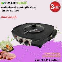 Smart homeเตาปิ้งย่างพร้อมหม้อสุกี้1.2ลิตร1500Wรุ่น SM-EG1504 ประกัน3ปี