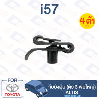 กิ๊บล็อค กิ๊บบังฝุ่น (ตัว 3 พับใหญ่) TOYOTA Altis【i57】