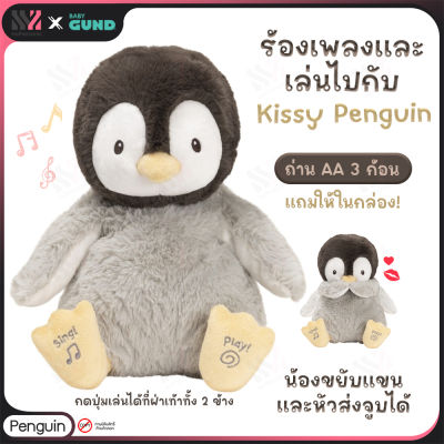 ตุ๊กตามีเสียง Gund Kissy Penguin มีเสียงพูดและเสียงดนตรี แขนขยับได้ตามเสียงเพลง ส่งจูบได้ อ่อนนุ่มเป็นพิเศษ ตุ๊กตา ตุ๊กตาผ้า ตุ๊กตาเพนกวิน