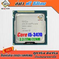 ซีพียู CPU Core I5 3470 / 3.2Ghz / 4คอ 4เธรด / 77W / Socket LGA 1155 / ฟรีซิลิโคน จัดส่งไว