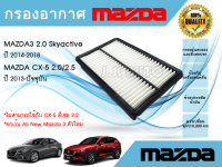 กรองอากาศ Mazda 3 2.0 Skyactiv CX-5 2.0/2.5​ มาสด้า 3 สกายแอคทีฟ ซีเอ็กซ์5 ปี 2013-2021