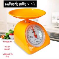 DIG  เครื่องชั่งอาหาร เครื่องชั่งสปริง รุ่น2กก. [2kg] เครื่องชั่งในครัวเรือน ตาชั่งกิโล ตาชั่งแบบถาด พลาสติกหนาพิเศษ เครื่องชั่งดิจิตอล  เครื่องชั่งน้ำหนัก