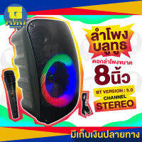 ลำโพงบลูทูธ ดอกลำโพงขนาด 8 นิ้ว BT VERSION 5.0 CHANNEL STEREO สามารถเปิด/ปิดไฟ LED ได้ แถมฟรี ไมโครโฟน รีโมท