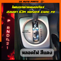 หลอดไฟ LED ไฟบอกตำแหน่งเกียร์ สีแดง ฮอนด้า ซีวิค Honda Civic FD MC ปี 2006 - 2012 gear shift light replacement