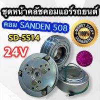 ชุดหน้าคลัช คอมแอร์รถยนต์ คอมSanden 508 มูเล่ 2 ร่อง A 24V SD-5S14 ชุดคลัช ซันเด้น 508 มู่เล่ย์ 508 2ร่องA 24V ชุดคลัชคอมแอร์ ซันเด้น 508 24 โวลต์