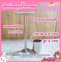 พิมพ์​คุ้กกี้​ 1 นิ้ว​ ?ราคาถูกที่สุด? พิมพ์​กดขนม​ พิมพ์คุ้กกี้สิงคโปร์ ทองขจร ⭐️พร้อมส่ง⭐️