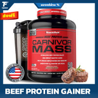 MuscleMeds Carnivor Mass Anabolic Beef Protein Gainer - 6 Lbs Chocolate โปรตีนจากเนื้อวัวสกัด เสริมสร้างกล้ามเนื้อ เพิ่มน้ำหนัก ปราศจากแลคโตส และ น้ำตาล