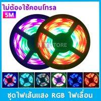 ไฟหมุน​ RGB ไฟริบบิ้นกันน้ำ ไฟเลื่อน ic ในตัว 5050 วิ่งไล่สีน้ำ ไฟled12v การไล่ระดับสีซิมโฟนี 30LED 5เมตร ไม่ต้องไช้คอนโทรล ไฟเส้น ไฟตกแต่งห้อง พร้อมกาว