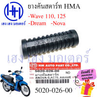 ยางคันสตาร์ท Wave 110, Wave 125, Dream 110, Nova รหัส 5020-026-00 รับฟรี ของแถมทุกกล่อง ร้าน เฮง เฮง มอเตอร์