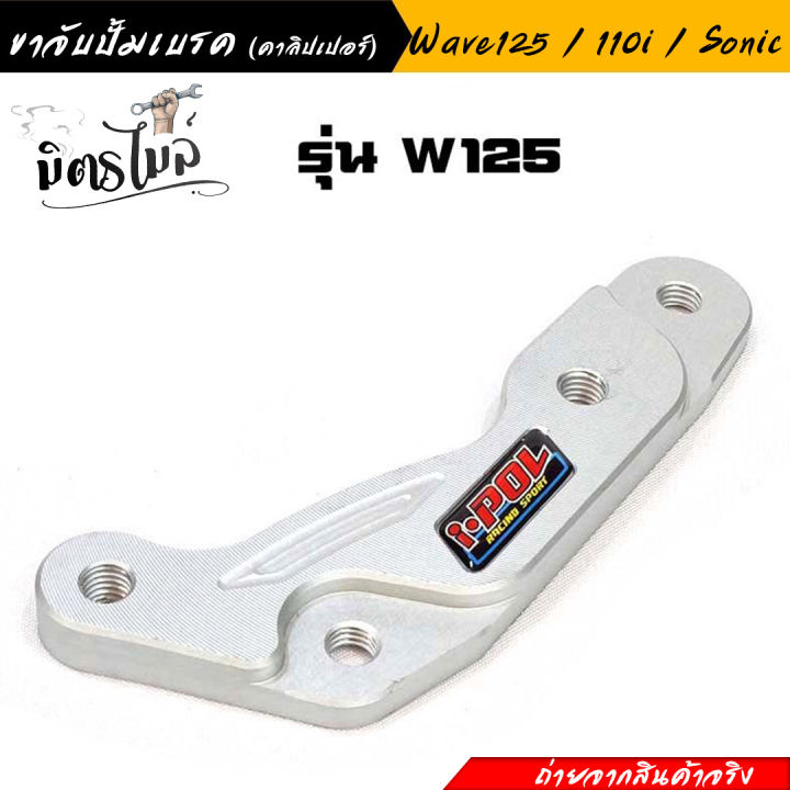 ขาจับปั้มเบรค-คาลิปเปอร์-wave110i-wave125-sonic-ขาจับปั้มเบรคเวฟ110i-เวฟ125i-โซนิค-งานสวย-แข็งแรง-อะไหล่แต่งรถมอเตอร์ไซค์