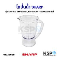 โถเครื่องปั่น SHARP ชาร์ป รุ่น EM-ICE EM-SAVE1, EM-SMART4 (Z9E209) (แท้) อะไหล่เครื่องปั่น